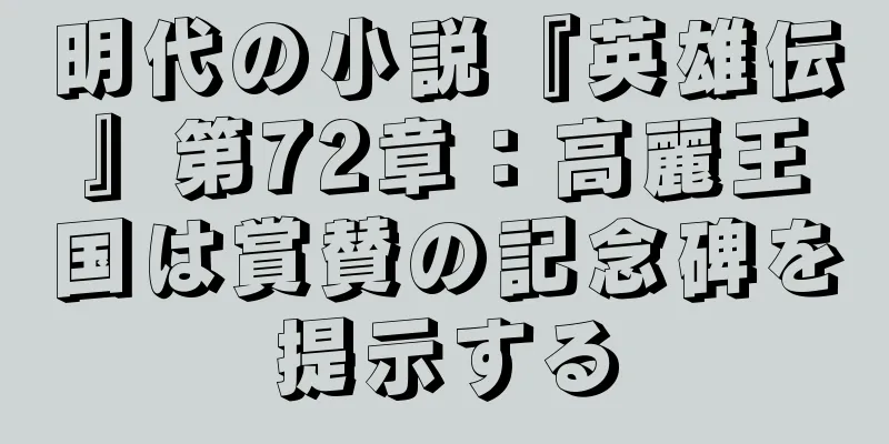 明代の小説『英雄伝』第72章：高麗王国は賞賛の記念碑を提示する
