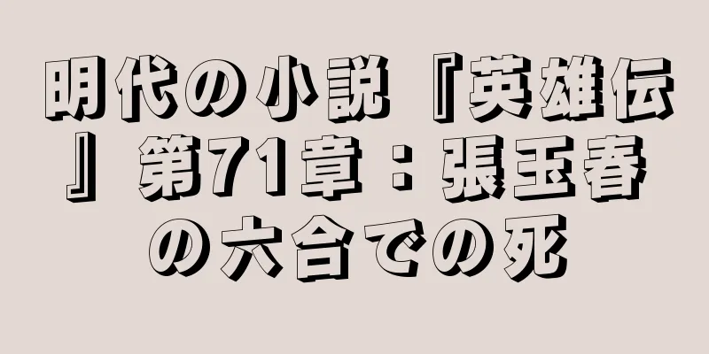 明代の小説『英雄伝』第71章：張玉春の六合での死