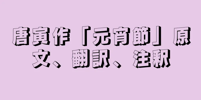 唐寅作「元宵節」原文、翻訳、注釈