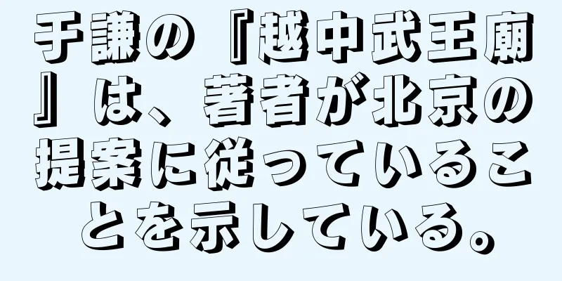 于謙の『越中武王廟』は、著者が北京の提案に従っていることを示している。