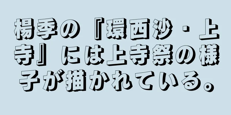 楊季の『環西沙・上寺』には上寺祭の様子が描かれている。