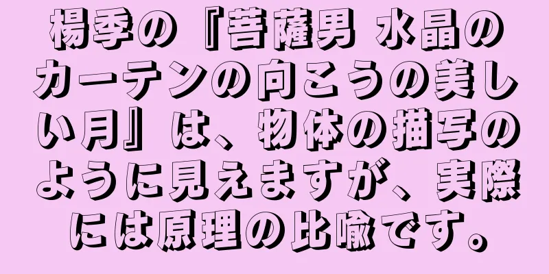 楊季の『菩薩男 水晶のカーテンの向こうの美しい月』は、物体の描写のように見えますが、実際には原理の比喩です。