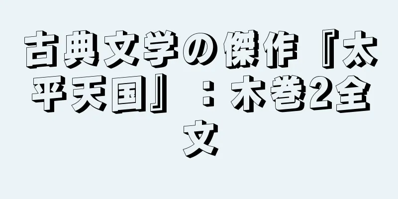 古典文学の傑作『太平天国』：木巻2全文