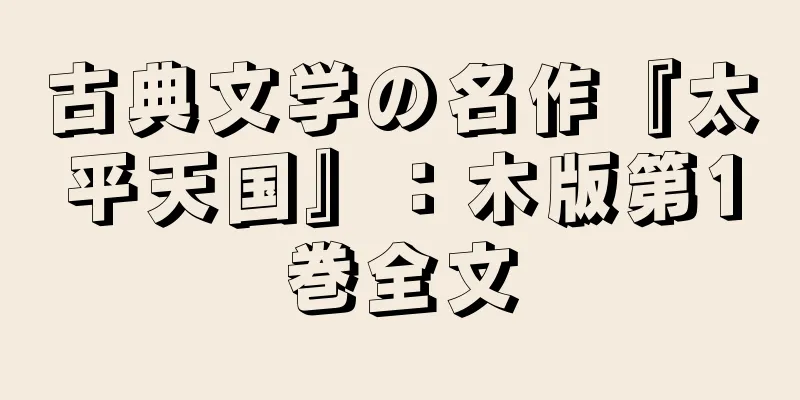古典文学の名作『太平天国』：木版第1巻全文