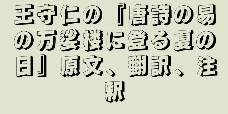 王守仁の『唐詩の易の万娑楼に登る夏の日』原文、翻訳、注釈