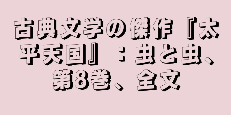古典文学の傑作『太平天国』：虫と虫、第8巻、全文