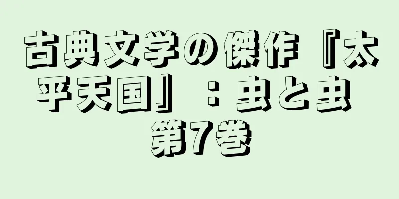 古典文学の傑作『太平天国』：虫と虫 第7巻