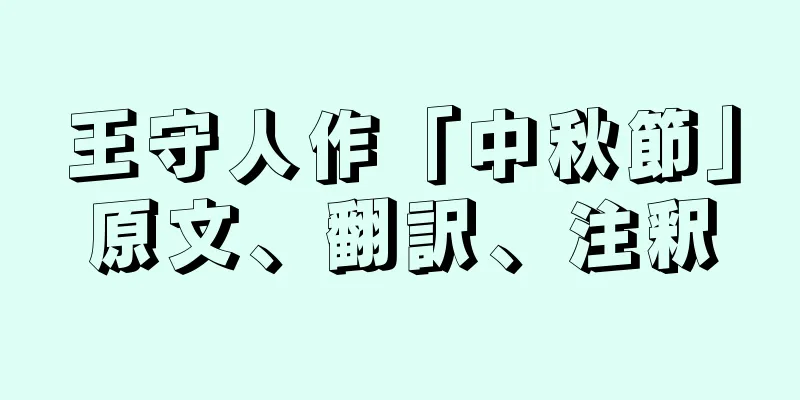 王守人作「中秋節」原文、翻訳、注釈