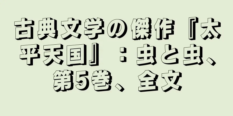 古典文学の傑作『太平天国』：虫と虫、第5巻、全文
