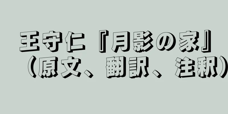 王守仁『月影の家』（原文、翻訳、注釈）