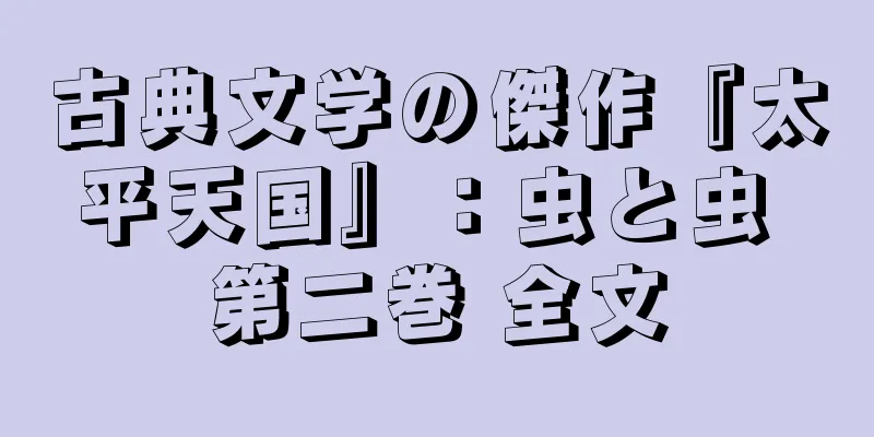 古典文学の傑作『太平天国』：虫と虫 第二巻 全文