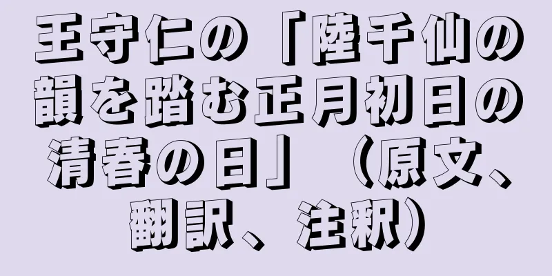 王守仁の「陸千仙の韻を踏む正月初日の清春の日」（原文、翻訳、注釈）