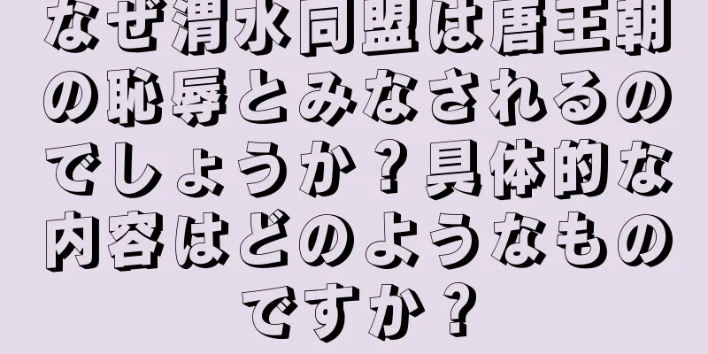 なぜ渭水同盟は唐王朝の恥辱とみなされるのでしょうか？具体的な内容はどのようなものですか？