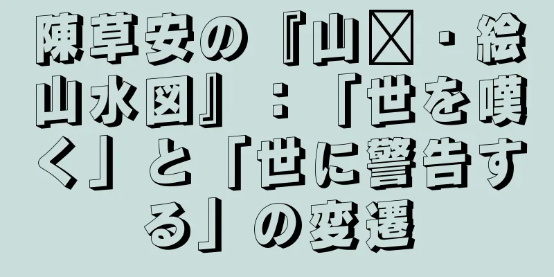 陳草安の『山阳・絵山水図』：「世を嘆く」と「世に警告する」の変遷