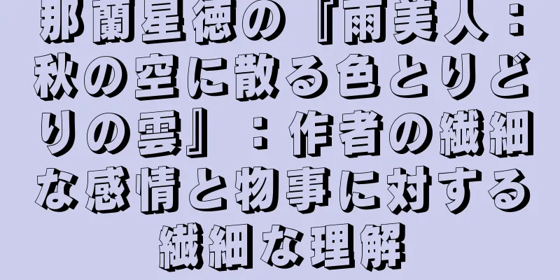 那蘭星徳の『雨美人：秋の空に散る色とりどりの雲』：作者の繊細な感情と物事に対する繊細な理解