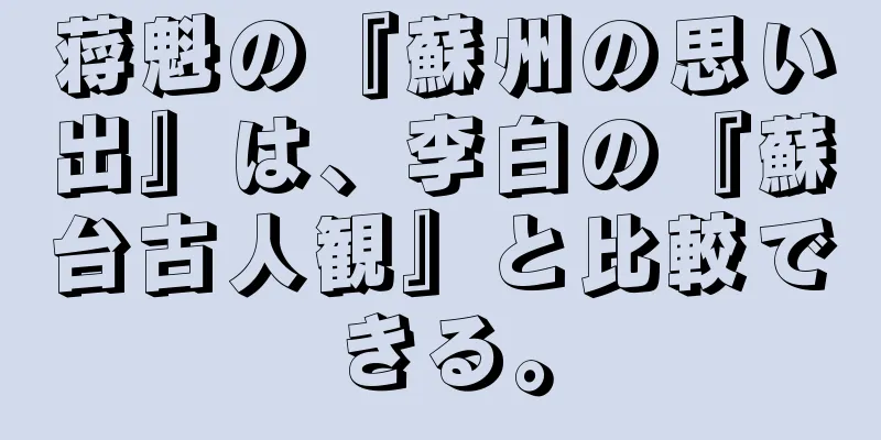 蒋魁の『蘇州の思い出』は、李白の『蘇台古人観』と比較できる。