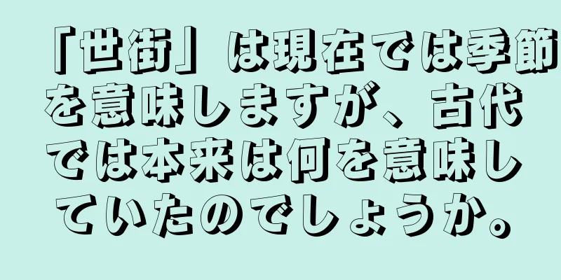 「世街」は現在では季節を意味しますが、古代では本来は何を意味していたのでしょうか。