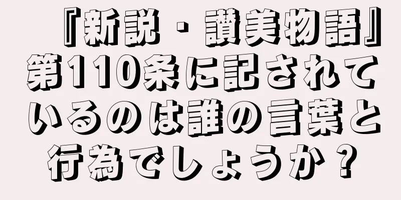 『新説・讃美物語』第110条に記されているのは誰の言葉と行為でしょうか？