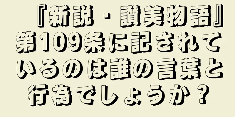 『新説・讃美物語』第109条に記されているのは誰の言葉と行為でしょうか？