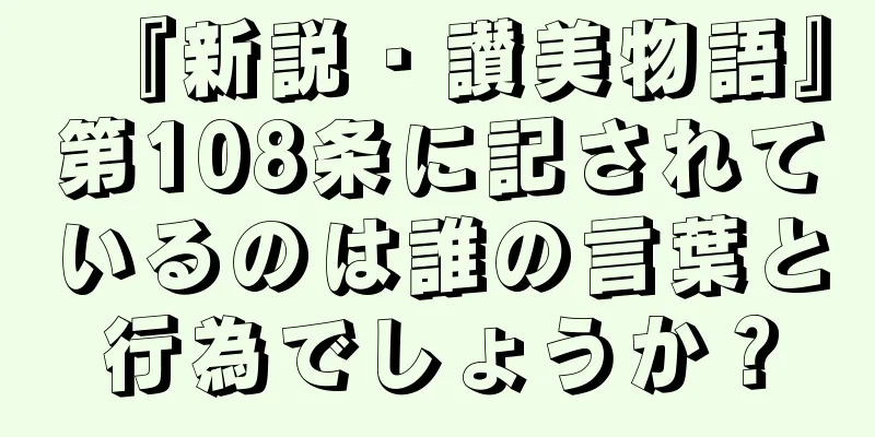 『新説・讃美物語』第108条に記されているのは誰の言葉と行為でしょうか？