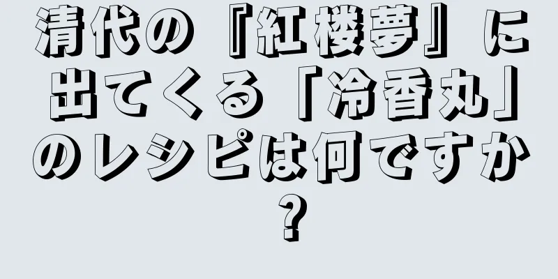 清代の『紅楼夢』に出てくる「冷香丸」のレシピは何ですか？