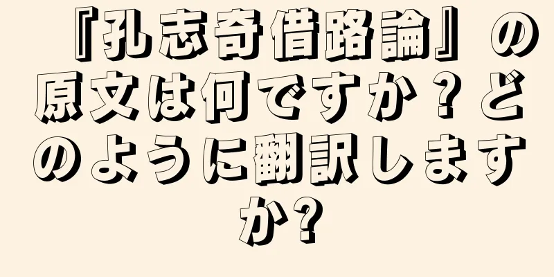 『孔志奇借路論』の原文は何ですか？どのように翻訳しますか?
