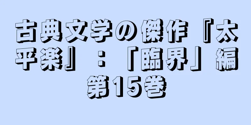 古典文学の傑作『太平楽』：「臨界」編第15巻