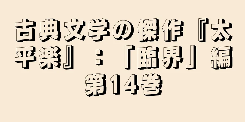古典文学の傑作『太平楽』：「臨界」編第14巻