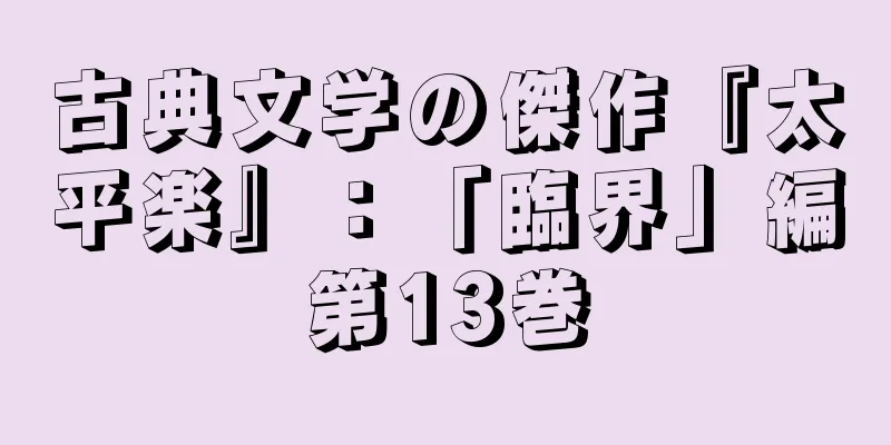 古典文学の傑作『太平楽』：「臨界」編第13巻