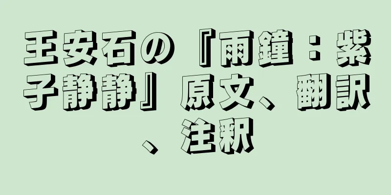王安石の『雨鐘：紫子静静』原文、翻訳、注釈