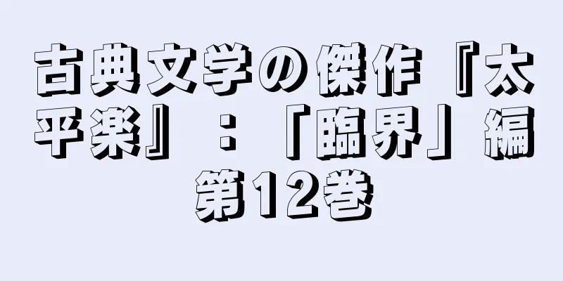 古典文学の傑作『太平楽』：「臨界」編第12巻