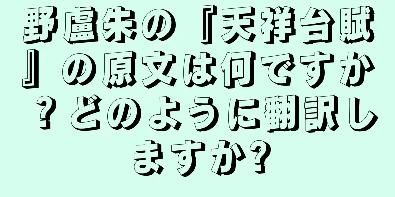 野盧朱の『天祥台賦』の原文は何ですか？どのように翻訳しますか?