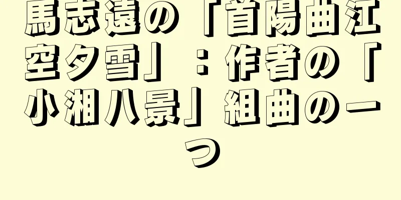 馬志遠の「首陽曲江空夕雪」：作者の「小湘八景」組曲の一つ