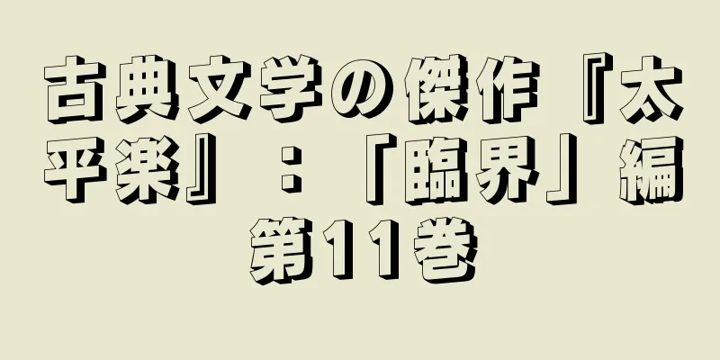 古典文学の傑作『太平楽』：「臨界」編第11巻