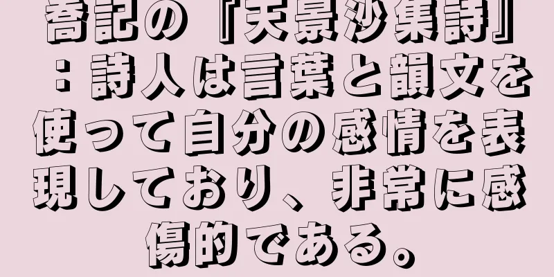 喬記の『天景沙集詩』：詩人は言葉と韻文を使って自分の感情を表現しており、非常に感傷的である。