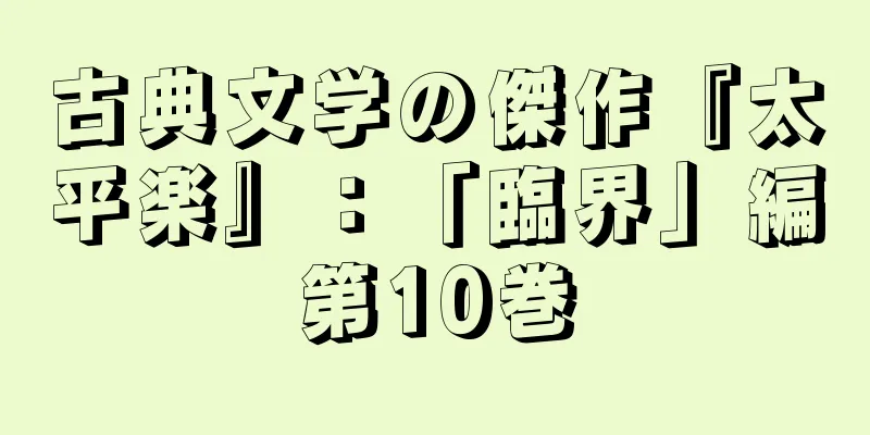 古典文学の傑作『太平楽』：「臨界」編第10巻