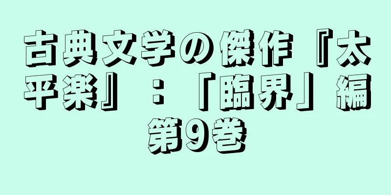 古典文学の傑作『太平楽』：「臨界」編第9巻