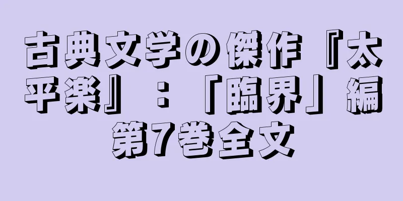 古典文学の傑作『太平楽』：「臨界」編第7巻全文