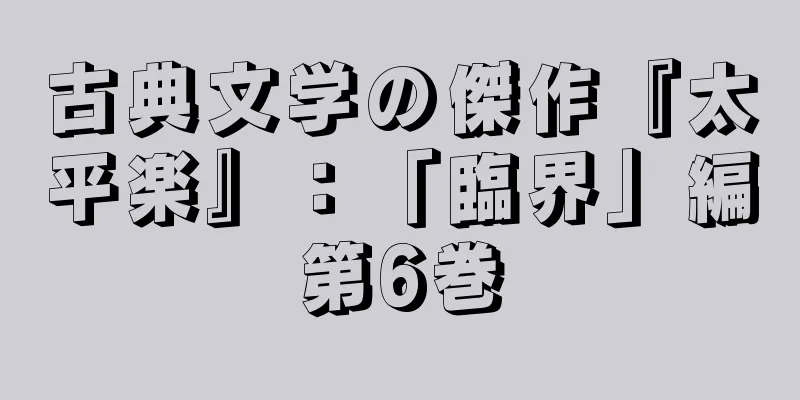 古典文学の傑作『太平楽』：「臨界」編第6巻