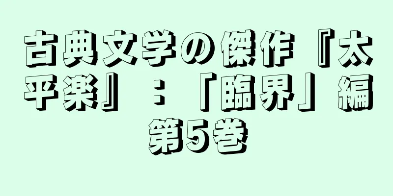 古典文学の傑作『太平楽』：「臨界」編第5巻
