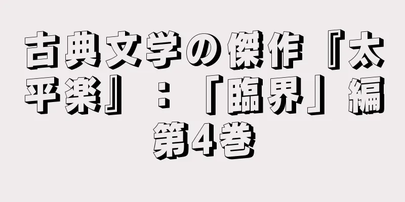古典文学の傑作『太平楽』：「臨界」編第4巻