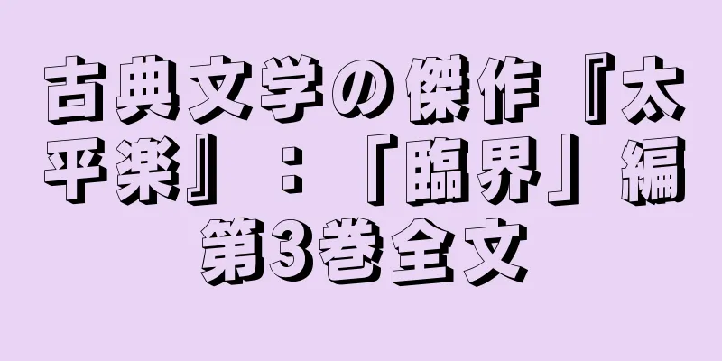 古典文学の傑作『太平楽』：「臨界」編第3巻全文