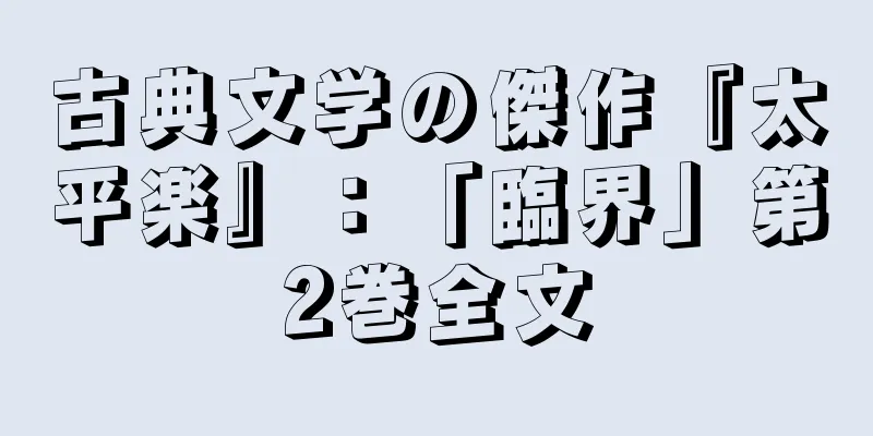 古典文学の傑作『太平楽』：「臨界」第2巻全文