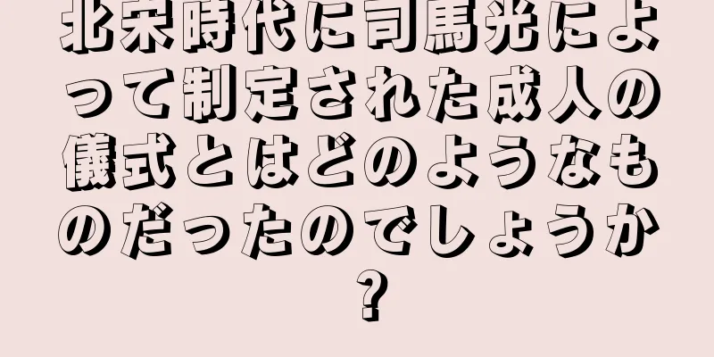 北宋時代に司馬光によって制定された成人の儀式とはどのようなものだったのでしょうか？