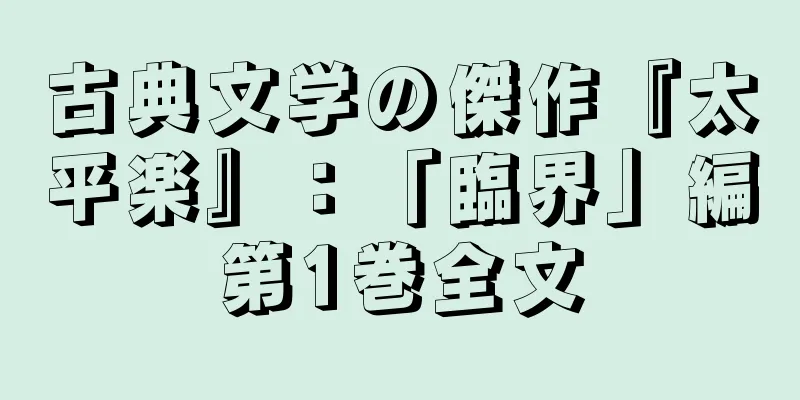 古典文学の傑作『太平楽』：「臨界」編第1巻全文