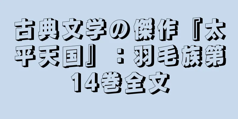古典文学の傑作『太平天国』：羽毛族第14巻全文