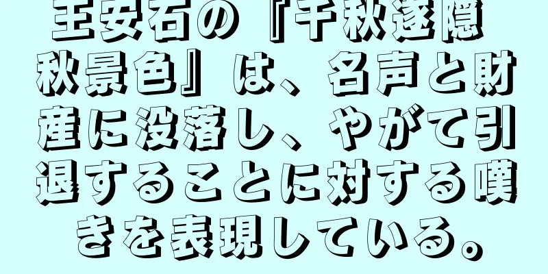 王安石の『千秋遂隠 秋景色』は、名声と財産に没落し、やがて引退することに対する嘆きを表現している。
