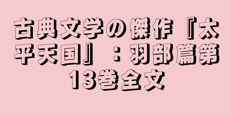 古典文学の傑作『太平天国』：羽部篇第13巻全文