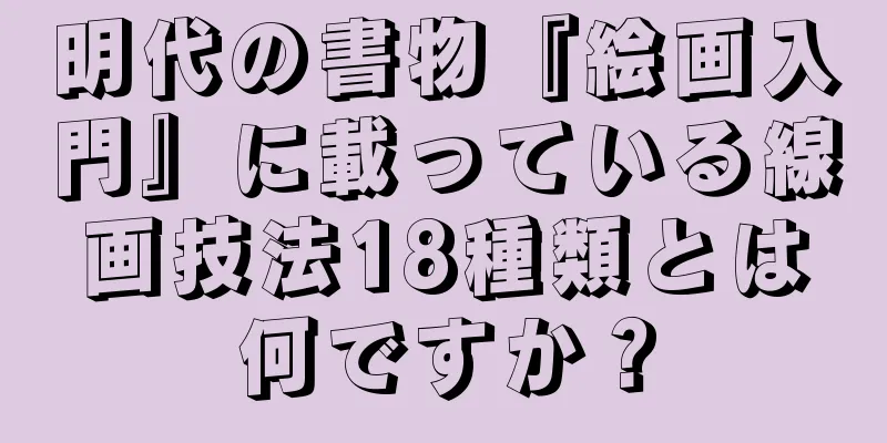 明代の書物『絵画入門』に載っている線画技法18種類とは何ですか？