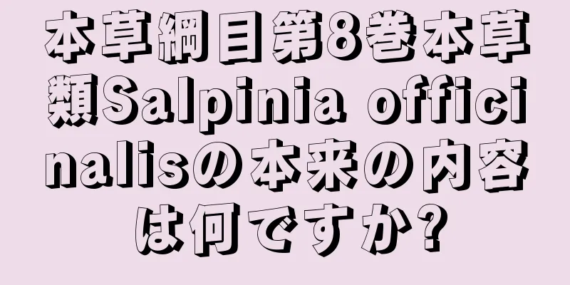 本草綱目第8巻本草類Salpinia officinalisの本来の内容は何ですか?